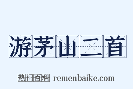 游茅山二首是什么意思的图片